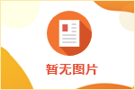 2025年濟(jì)寧市高校畢業(yè)生“三支一扶”計(jì)劃招募補(bǔ)充公告