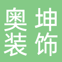山東奧坤裝飾設(shè)計有限責任公司