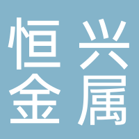 山東省濟寧市恒興金屬結構有限公司