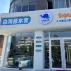 魚(yú)樂(lè)貝貝水育館