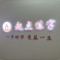 起點練字（托管）