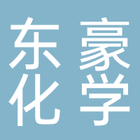 東豪化學(xué)（山東）有限公司