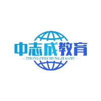中志成（山東）教育科技有限公司
