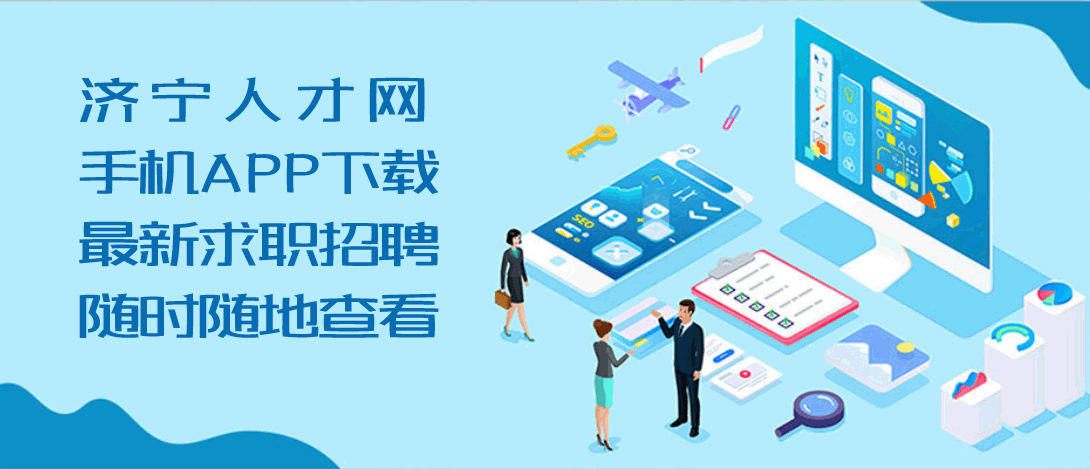 濟(jì)寧人才網(wǎng)手機(jī)APP下載，全新升級(jí)改版，